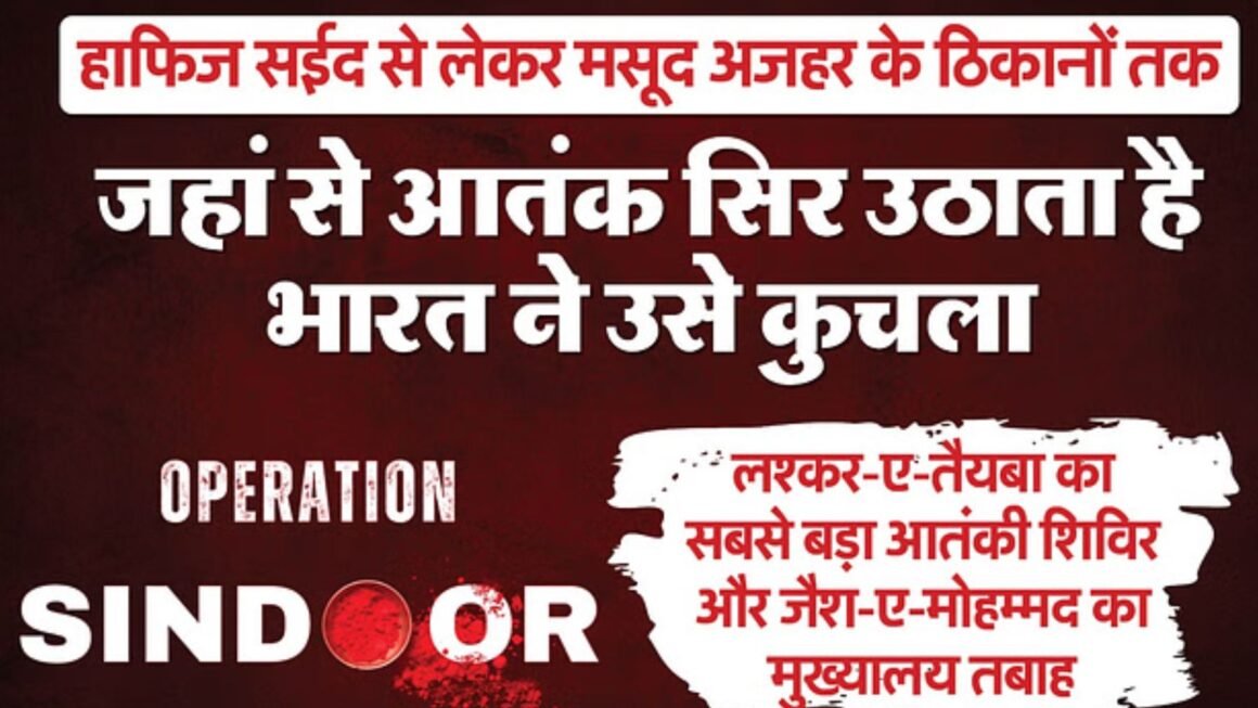 ऑपरेशन सिंदूर: भारत का आतंक पर प्रहार, 25 मिनट में नौ आतंकी ठिकाने तबाह, जानिए पूरी कहानी
