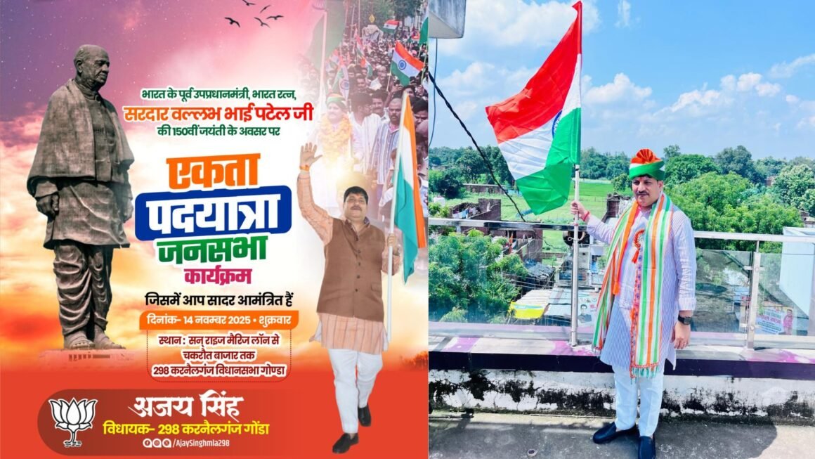 करनैलगंज में कल होगा लौह पुरुष सरदार पटेल की 150वीं जयंती पर “एकता पदयात्रा एवं जनसभा” का ऐतिहासिक आयोजन — विधायक अजय सिंह के नेतृत्व में उमड़ेगा जनसैलाब