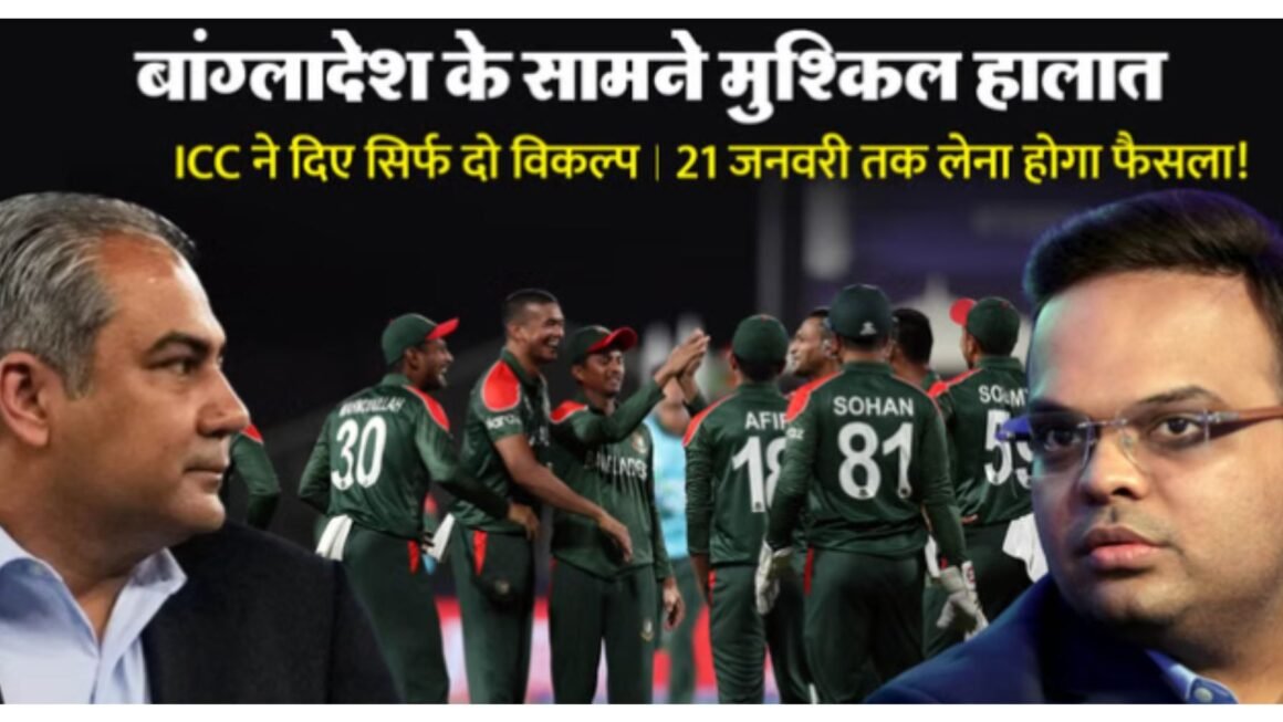 T20 वर्ल्ड कप पर बड़ा संकट: ‘भारत में खेलो या बाहर हो जाओ’, ICC की बांग्लादेश को अंतिम चेतावनी; पाकिस्तान क्यों कूदा विवाद में?