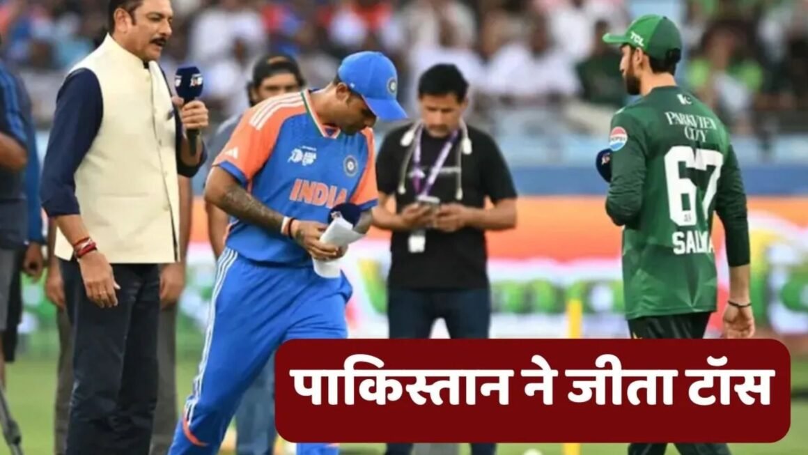 IND vs PAK T20 World Cup 2026: टॉस जीतकर पाकिस्तान ने चुनी गेंदबाजी, कप्तानों ने नहीं मिलाया हाथ; अभिषेक की वापसी, कुलदीप को मौका
