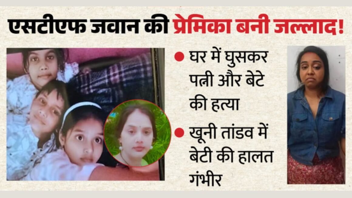 “प्रेमिका बनी कातिल! जवान के घर में घुसकर पत्नी-बेटे को उतारा मौत के घाट, बेटी जिंदगी के लिए जूझ रही”