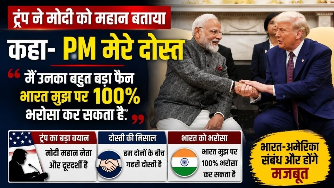 ‘PM मोदी मेरे महान दोस्त हैं…’ ट्रम्प ने भारत को दिया बड़ा भरोसा, बोले- 100% अमेरिका पर कर सकते हैं विश्वास