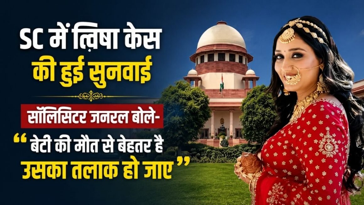 “बेटी की मौत से बेहतर तलाक…” ट्विशा केस में सुप्रीम कोर्ट की सख्ती; CBI जांच के संकेत से मचा हड़कंप