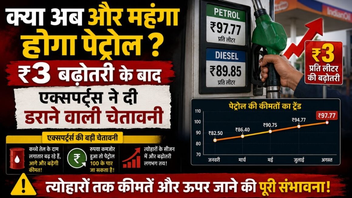 क्या अब और महंगा होगा पेट्रोल? ₹3 बढ़ोतरी के बाद एक्सपर्ट्स ने दी डराने वाली चेतावनी