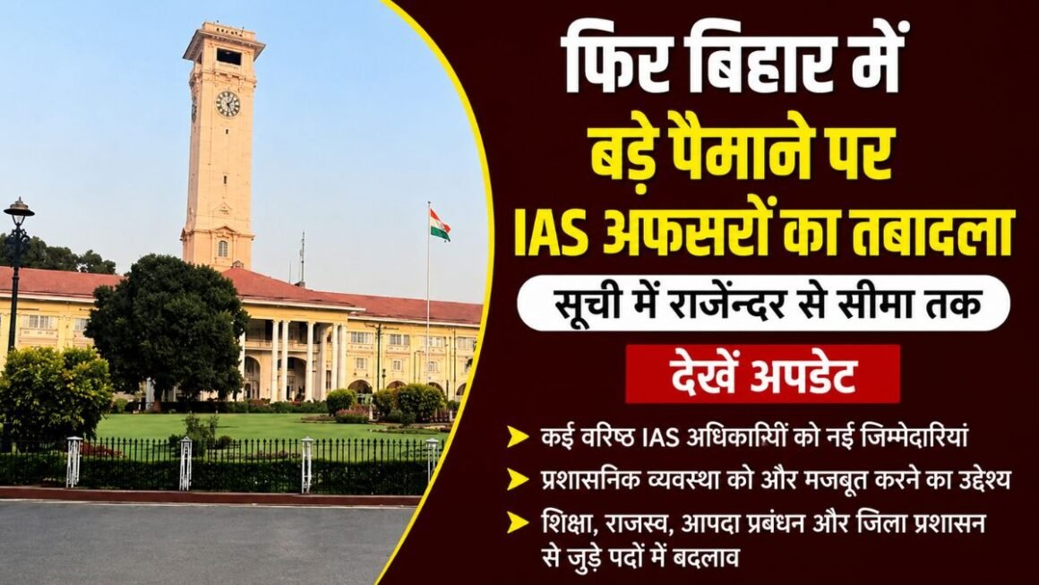 बिहार में बड़ा प्रशासनिक फेरबदल! राजेन्दर से सीमा त्रिपाठी तक कई IAS अफसरों के तबादले, देखें पूरी लिस्ट