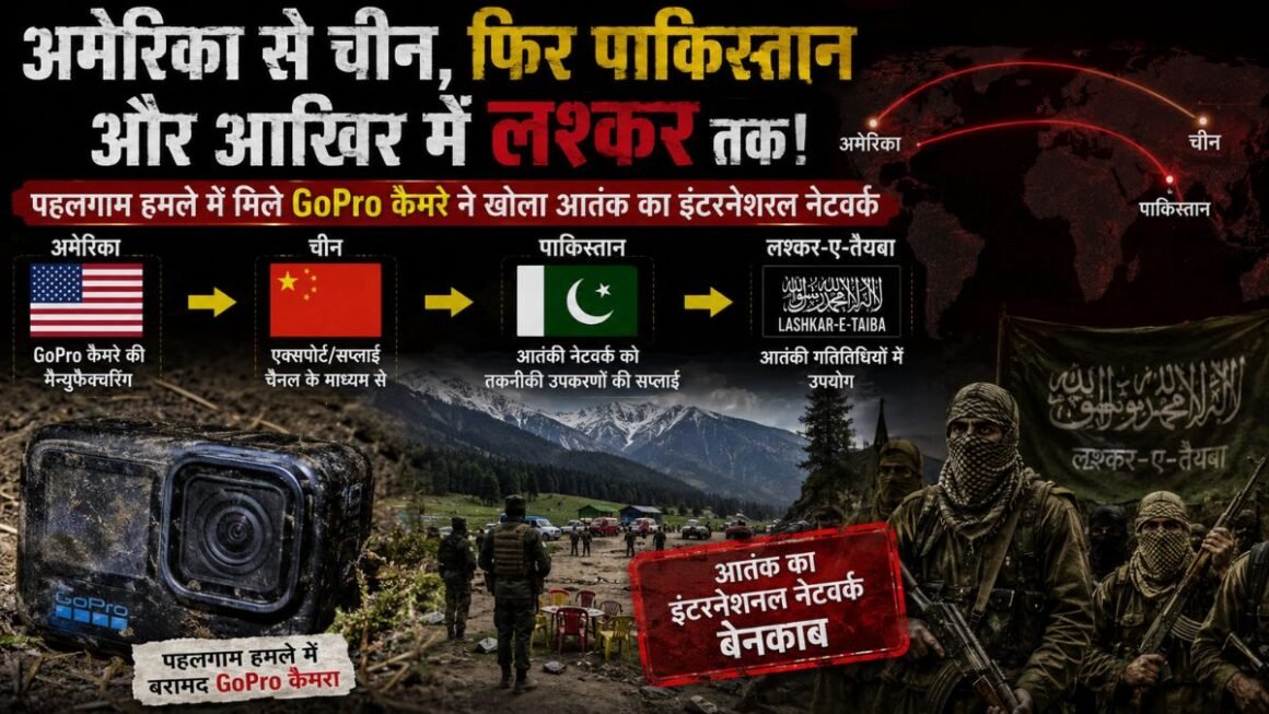 अमेरिका से चीन, फिर पाकिस्तान और आखिर में लश्कर तक! पहलगाम हमले में मिले GoPro कैमरे ने खोला आतंक का इंटरनेशनल नेटवर्क