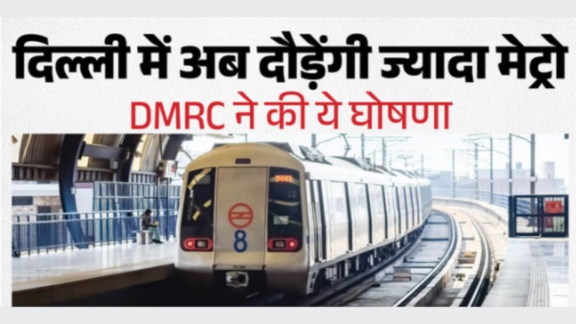 PM मोदी की अपील के बाद बड़ा फैसला! दिल्ली मेट्रो में हर सोमवार बढ़ेंगी ट्रेनें, यात्रियों को मिलेगी राहत