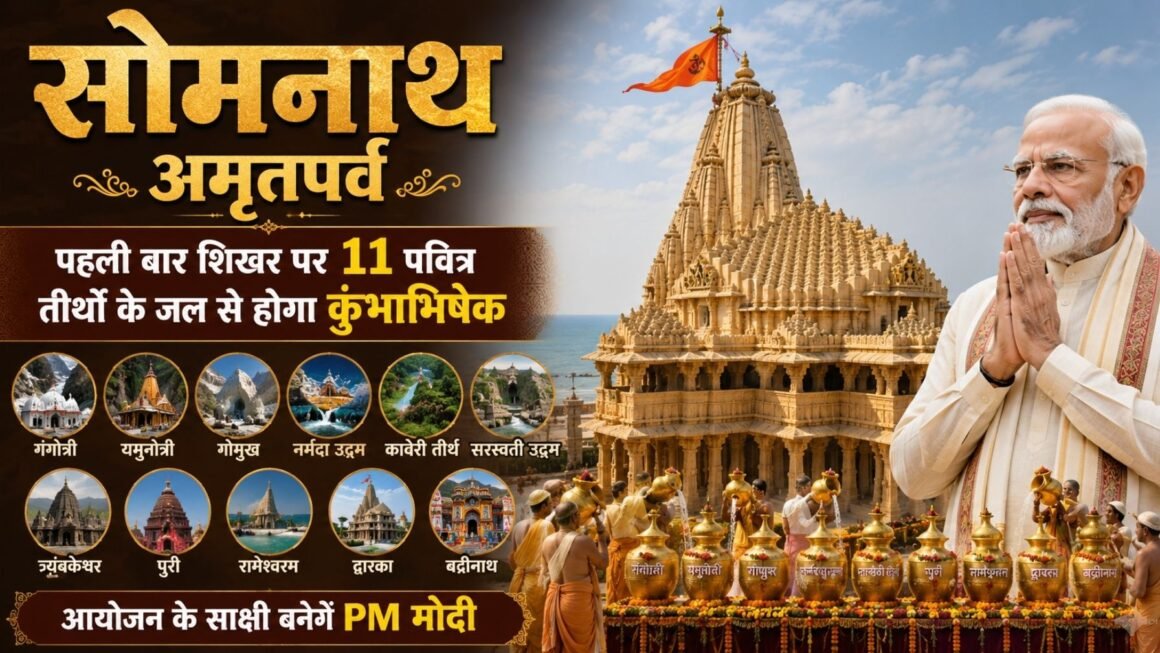 PM मोदी बनेंगे ऐतिहासिक क्षण के साक्षी! पहली बार सोमनाथ शिखर पर 11 तीर्थों के जल से होगा महाकुंभाभिषेक