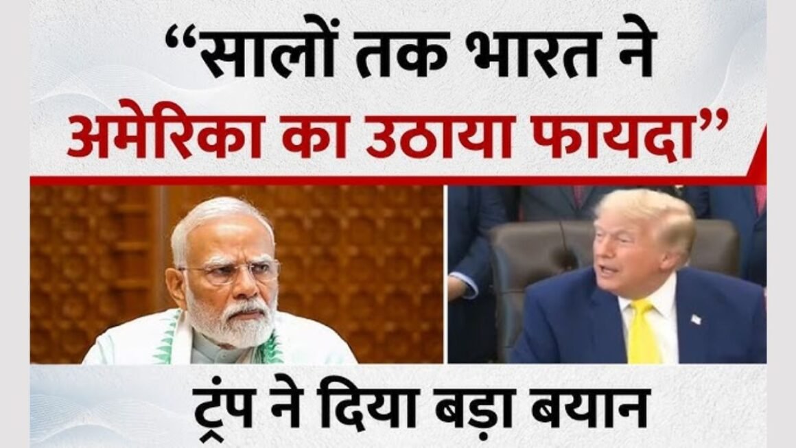 “ट्रम्प का बड़ा बयान: भारत ने दशकों तक अमेरिका का फायदा उठाया, फिर बोले- मोदी पसंद हैं, इसलिए होगी बड़ी डील!”