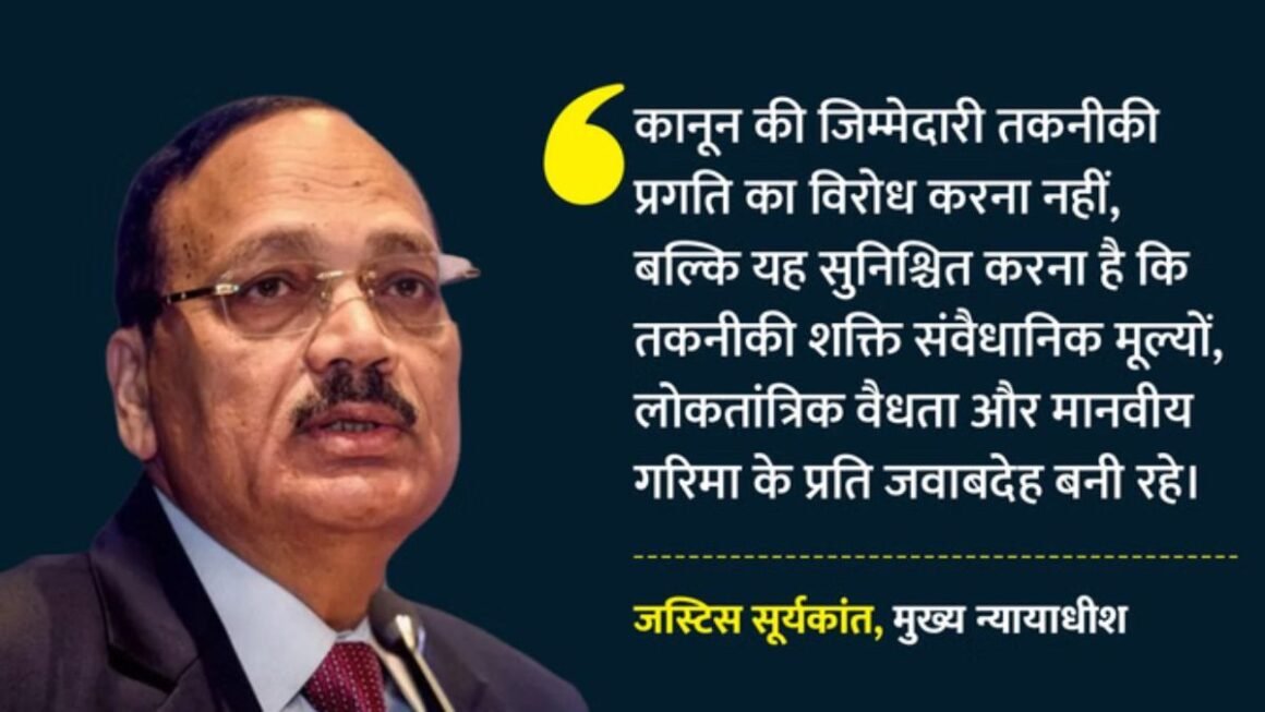 “AI बनेगा इंसाफ का दुश्मन या सबसे बड़ा मददगार? CJI सूर्यकांत की चेतावनी- इस दशक के फैसले तय करेंगे मानवता का भविष्य”