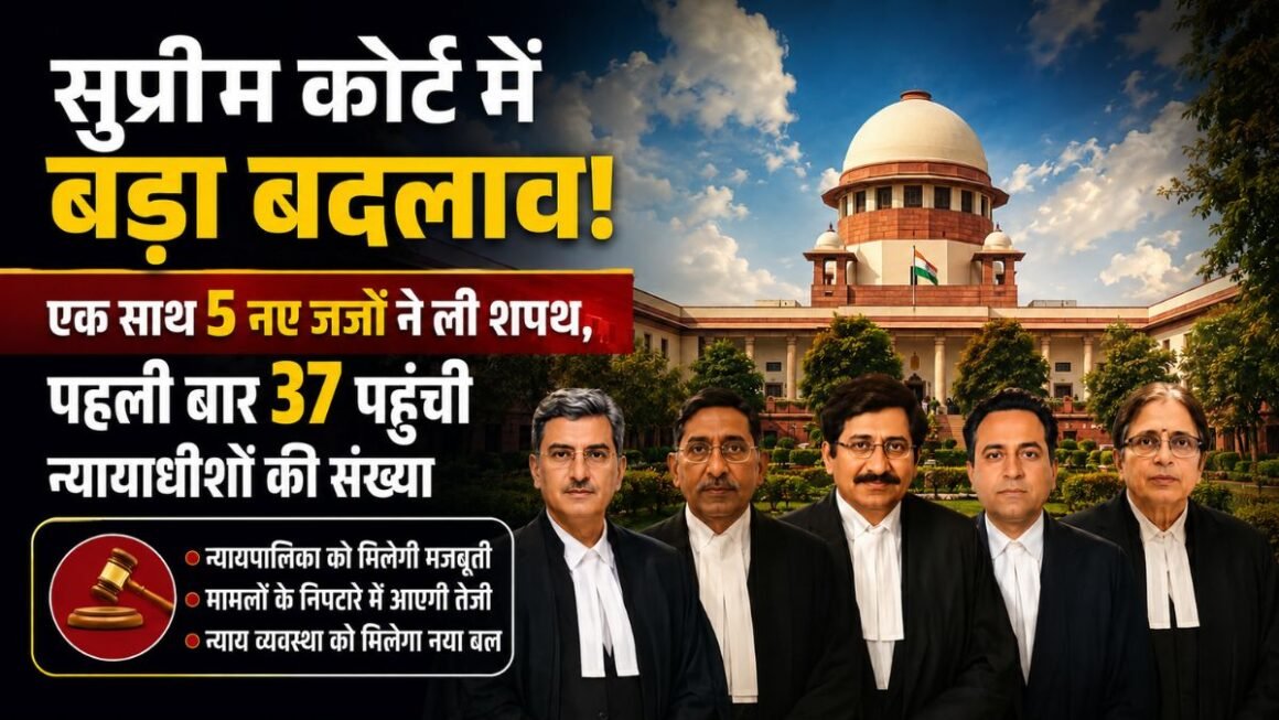सुप्रीम कोर्ट में बड़ा बदलाव! एक साथ 5 नए जजों ने ली शपथ, पहली बार 37 पहुंची न्यायाधीशों की संख्या