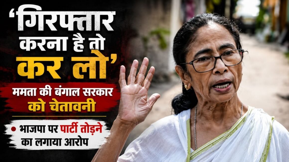 ‘गिरफ्तार करना है तो कर लो…’ ममता बनर्जी की खुली चुनौती, भाजपा पर TMC तोड़ने की साजिश का बड़ा आरोप