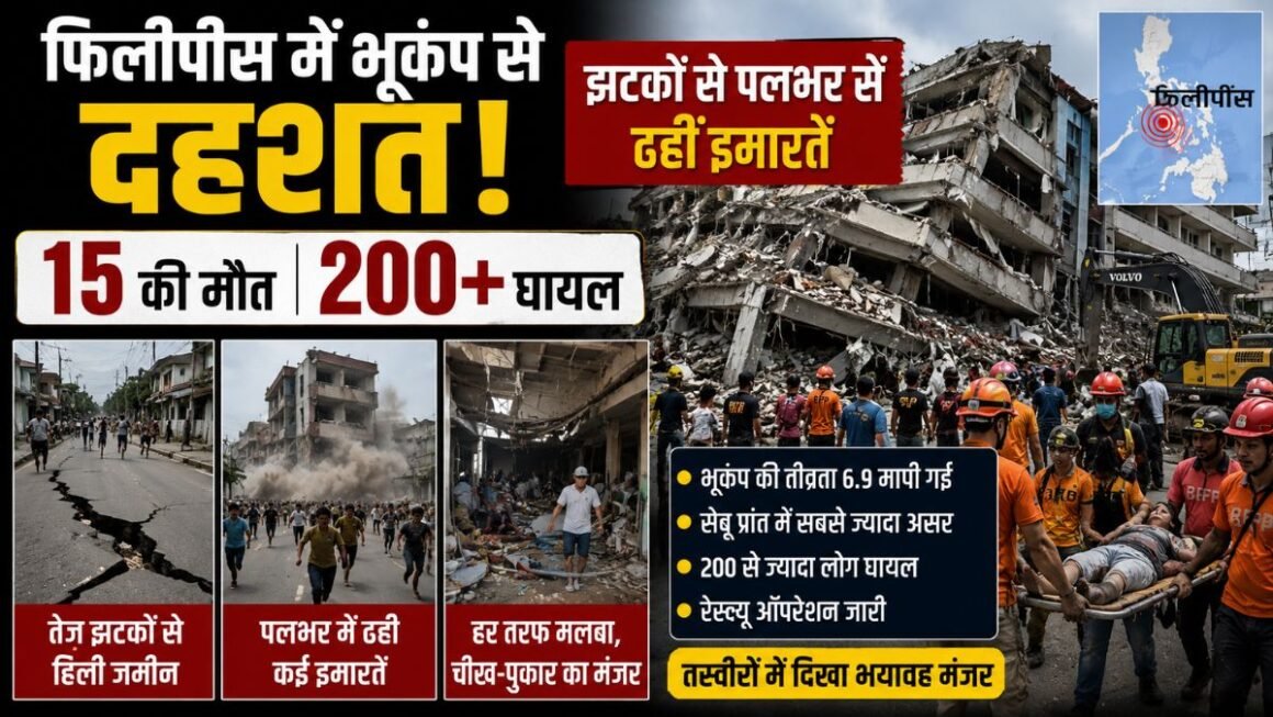 8.1 तीव्रता के भूकंप ने मचाई तबाही! पलक झपकते ढहीं इमारतें, 15 मौतें; सुनामी अलर्ट से दहला फिलीपींस