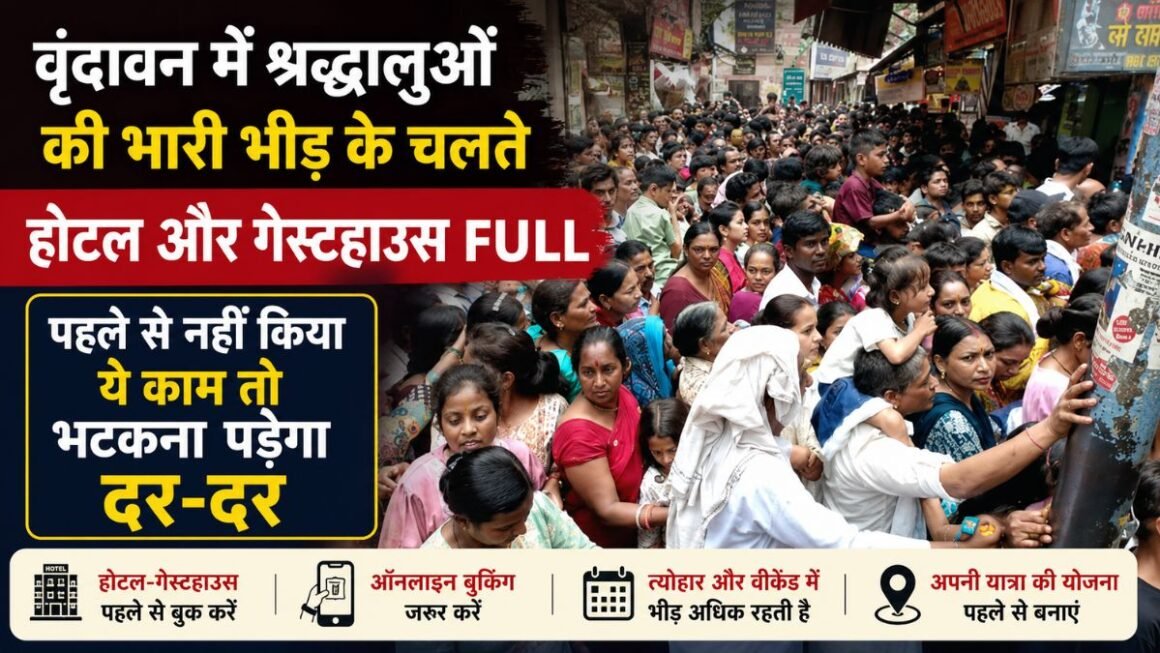 वृंदावन जाने से पहले पढ़ लें ये खबर! होटल-गेस्टहाउस हुए फुल, बिना बुकिंग पहुंचे तो सड़क पर कट सकती है रात