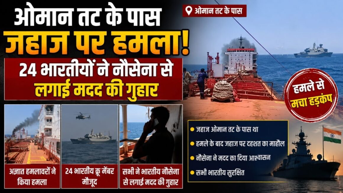 ओमान के पास जहाज पर हमला! 24 भारतीय नाविकों ने भेजा SOS, होर्मुज के करीब बढ़ा खतरा