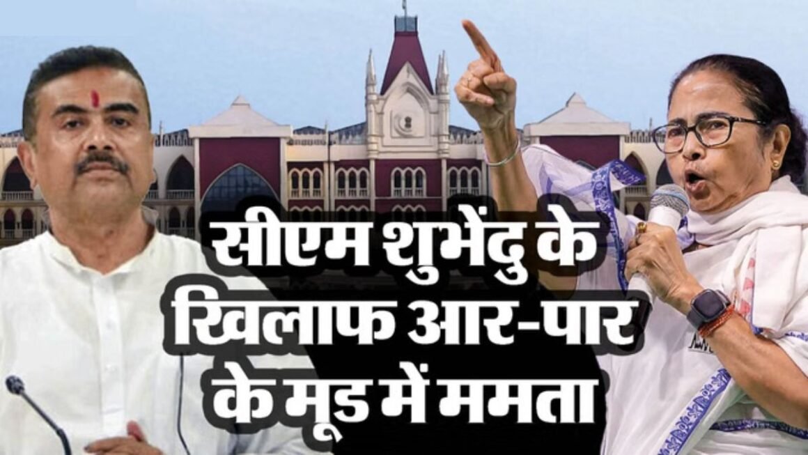 भवानीपुर की हार नहीं मान रहीं ममता! हाईकोर्ट पहुंचीं, शुभेंदु की जीत को दी चुनौती; क्या बंगाल में फिर छिड़ेगा चुनावी संग्राम?