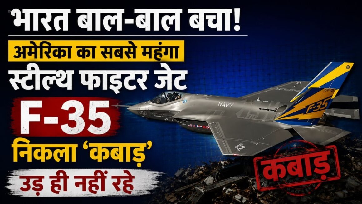 भारत बाल-बाल बचा! अमेरिका का सबसे खतरनाक F-35 जेट निकला ‘धोखा’, 4 में 3 उड़ने लायक नहीं