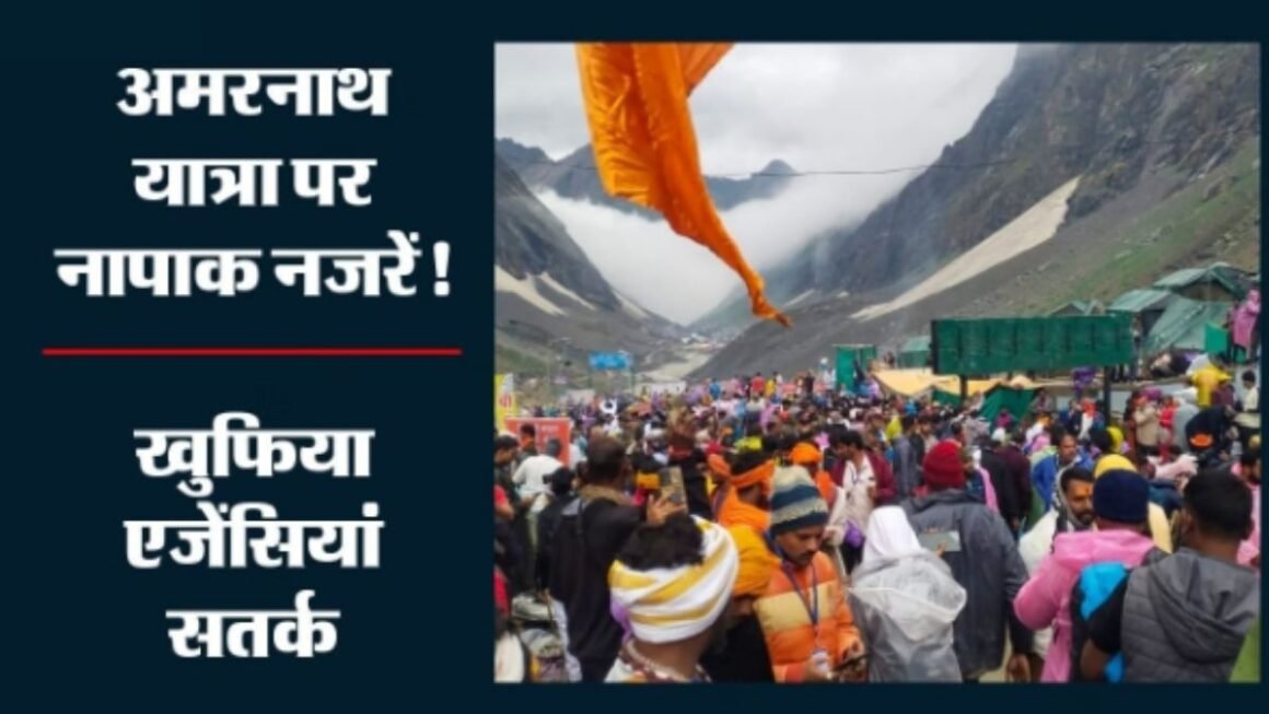 Amarnath Yatra Alert: क्या अमरनाथ यात्रा पर बड़े आतंकी हमले की साजिश? PAK-ISI की प्लानिंग पर खुफिया एजेंसियों का बड़ा खुलासा