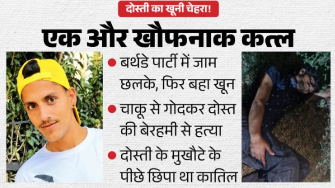 अब दोस्ती से भी डरिए! बर्थडे पार्टी में बुलाकर दोस्त की बेरहमी से हत्या, गाजियाबाद में ‘यारों की महफिल’ बनी मौत का मैदान