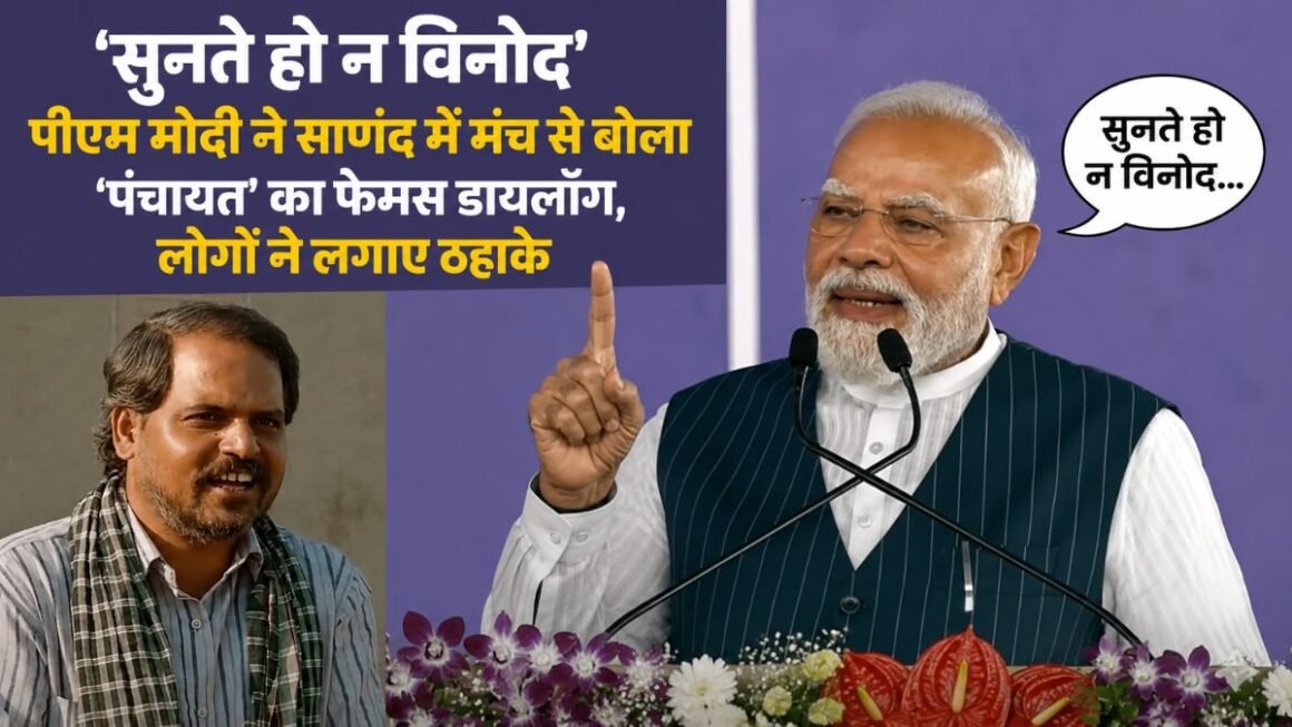 ‘सुनते हो न विनोद…’ PM मोदी ने मंच से बोला ‘पंचायत’ वाला डायलॉग, फिर जो हुआ उसे देखकर हंस पड़े हजारों लोग!
