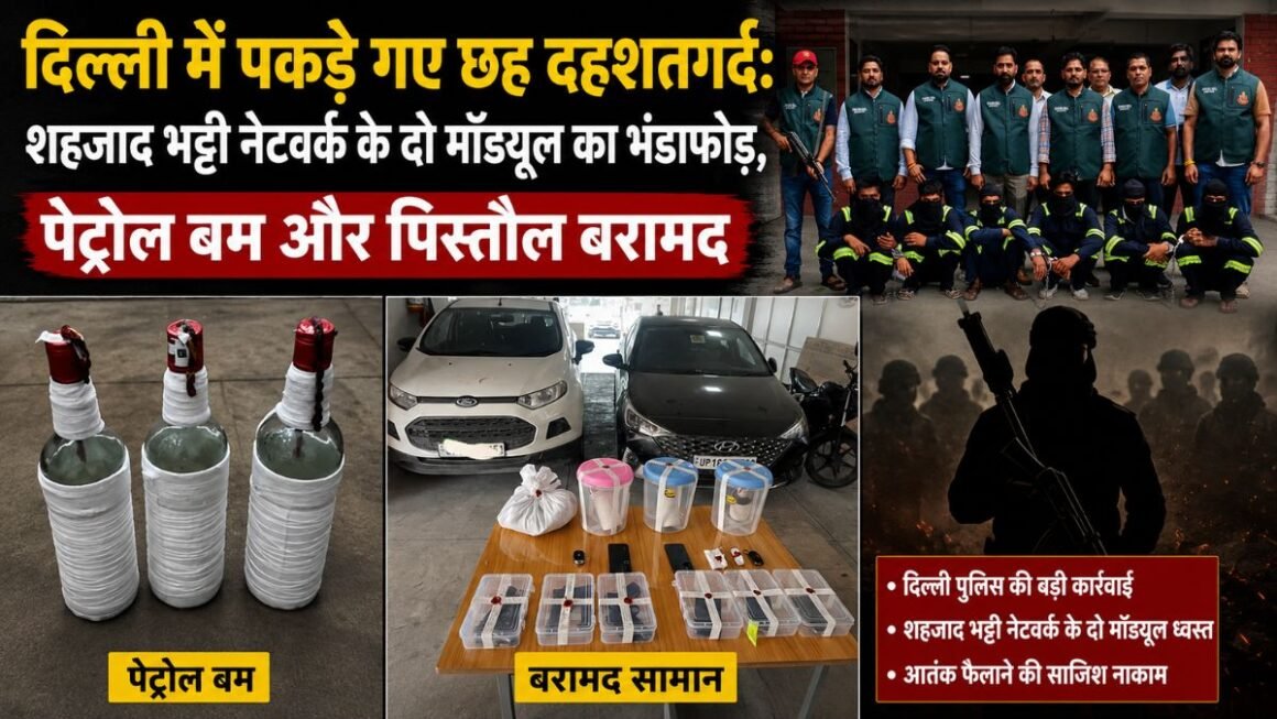 Delhi Terror Module Busted: दिल्ली में 6 संदिग्ध गिरफ्तार, शहजाद भट्टी नेटवर्क का बड़ा खुलासा! पेट्रोल बम, पिस्तौल और आतंकी साजिश ने बढ़ाई चिंता