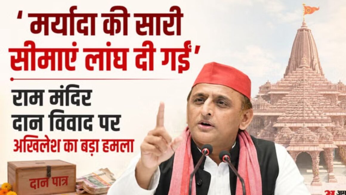 ‘ED-CBI नहीं, SIT क्यों?’ राम मंदिर दान विवाद पर अखिलेश का बड़ा हमला, बोले- दिल्ली और लखनऊ की लड़ाई में दब गई जांच!