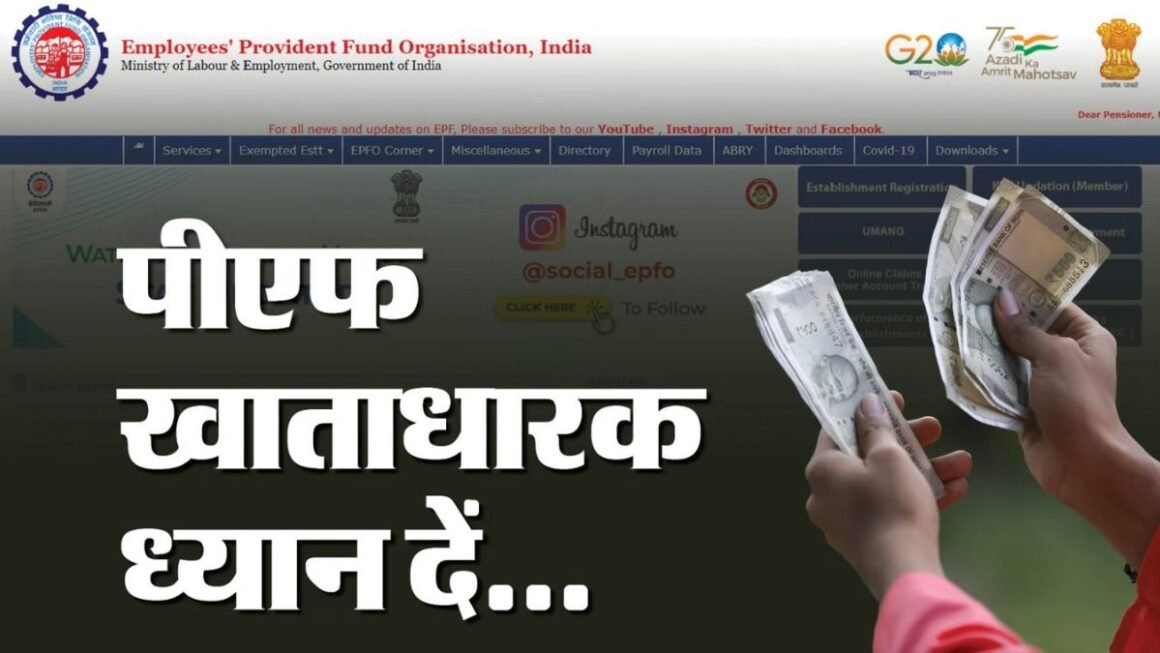 EPFO का बड़ा तोहफा! 15 जुलाई तक PF खाते में आएगा 8.25% ब्याज, नौकरी बदलने वालों के लिए भी बदले नियम