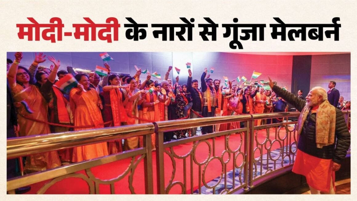Melbourne Meets Modi: मेलबर्न में उमड़ा 30 हजार से ज्यादा भारतीयों का सैलाब, ‘मोदी-मोदी’ के नारों से गूंजा मार्वल स्टेडियम