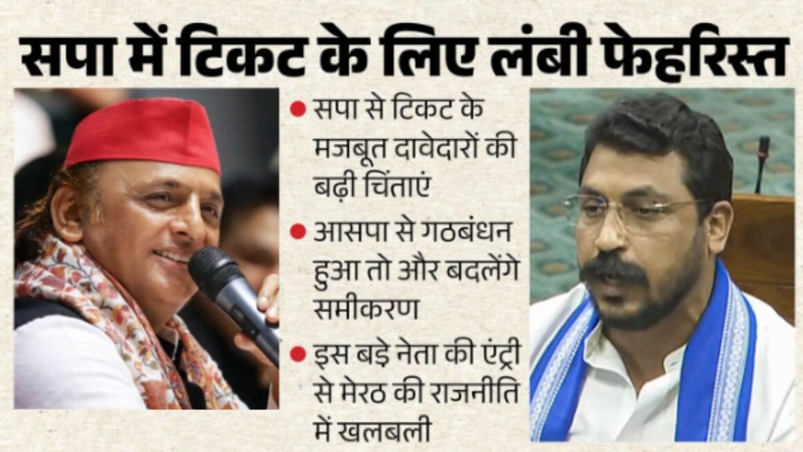 “मेरठ की सीटों पर मचा सियासी संग्राम! सपा में टिकट के लिए घमासान, कांग्रेस-आसपा गठबंधन ने बढ़ाई दिग्गजों की धड़कनें”