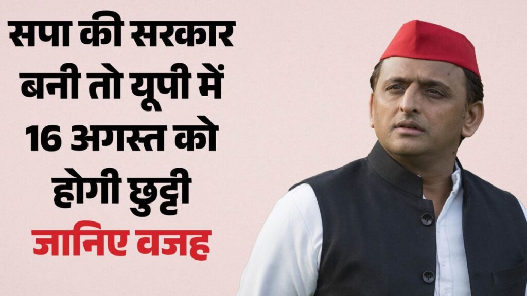Akhilesh Yadav का बड़ा ऐलान: सपा सरकार बनी तो 16 अगस्त को यूपी में होगी छुट्टी, ‘वंदे मातरम’ विवाद पर भी साधा निशाना