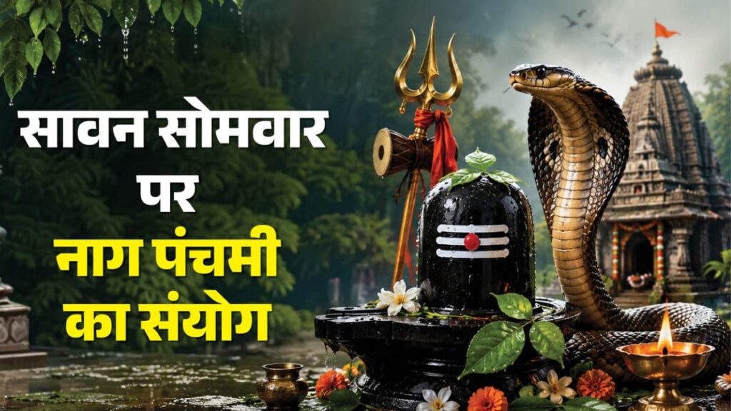 Sawan Somwar 2026: आज सावन सोमवार और नाग पंचमी का महासंयोग, जानें पूजा का शुभ मुहूर्त और कौन-सी गलतियां न करें