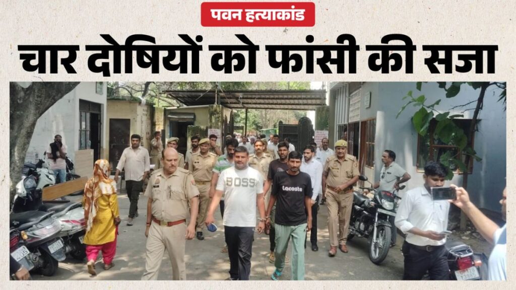 12 साल पुराने पवन हत्याकांड में बड़ा फैसला! चार दोषियों को फांसी, घर में घुसकर हुई थी अंधाधुंध फायरिंग