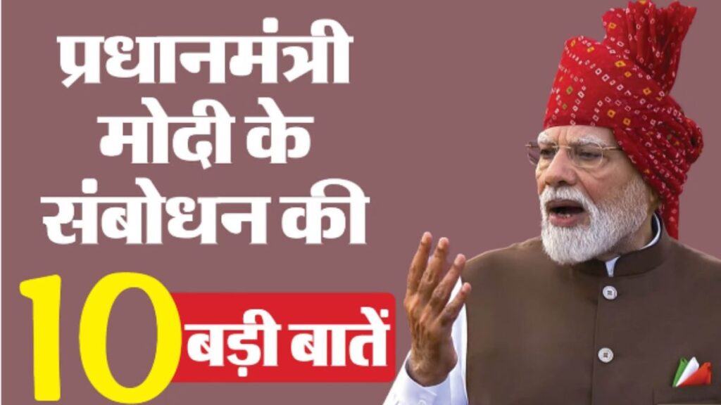 PM Modi Speech: लाल किले से पीएम मोदी के 10 बड़े संदेश, 2047 के विकसित भारत से न्यूक्लियर पावर तक क्या है पूरा विजन?