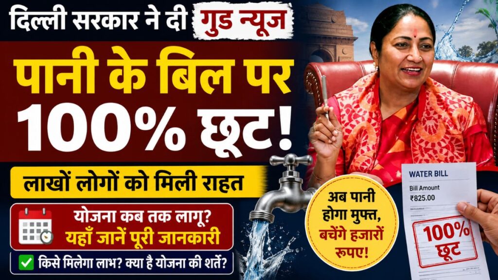 Delhi Water Bill: पानी के बिल पर 100% सरचार्ज माफ! लाखों लोगों को राहत, अब इस तारीख तक मिलेगा फायदा