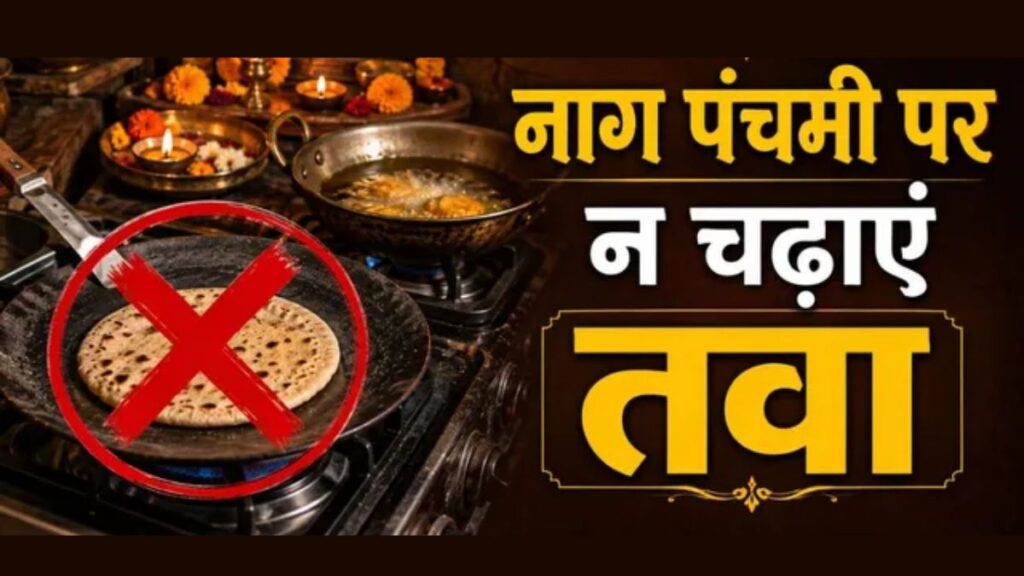 Nag Panchami 2026: नाग पंचमी पर क्यों नहीं चढ़ाते तवा और कड़ाही? वजह जानकर आप भी रह जाएंगे हैरान