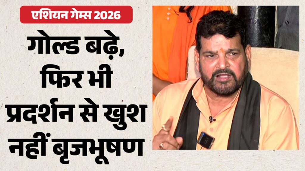Asian Games 2026 Wrestling: 6 मेडल के बाद भी खुश नहीं बृजभूषण सिंह! महिलाओं के प्रदर्शन पर उठाया सवाल, बोले- अभी बहुत काम बाकी