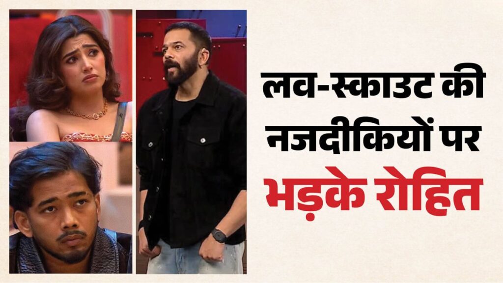 Bigg Boss 20: रोहित शेट्टी ने नेशनल टीवी पर लव और स्काउट की लगाई क्लास! रिश्ते पर उठाए सवाल, अब गर्लफ्रेंड की एंट्री से मचेगा बवाल?