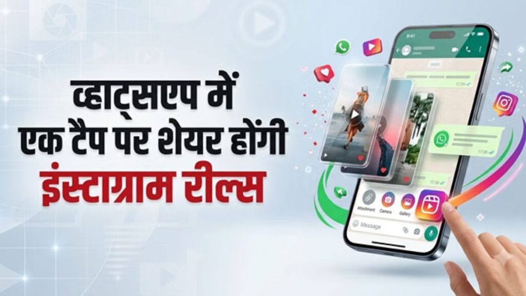 WhatsApp में आया Instagram Reels का नया फीचर! अब चैट में ही मिलेंगी पसंदीदा वीडियो, लेकिन करना होगा ये काम