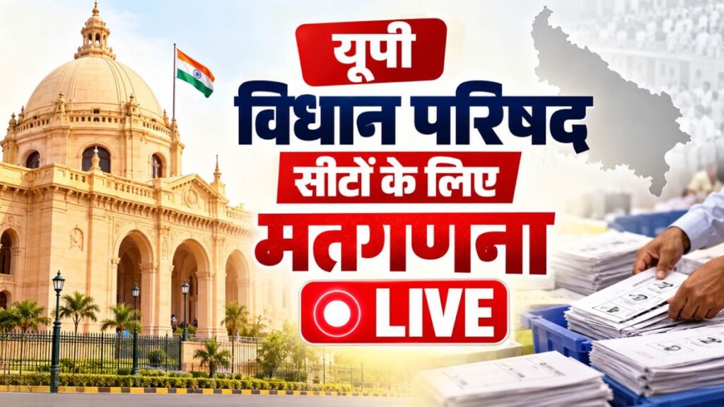 UP MLC Election Result 2026: यूपी की 11 सीटों पर किसका दबदबा? मतगणना के बीच वाराणसी में बिजली गुल होने पर हंगामा