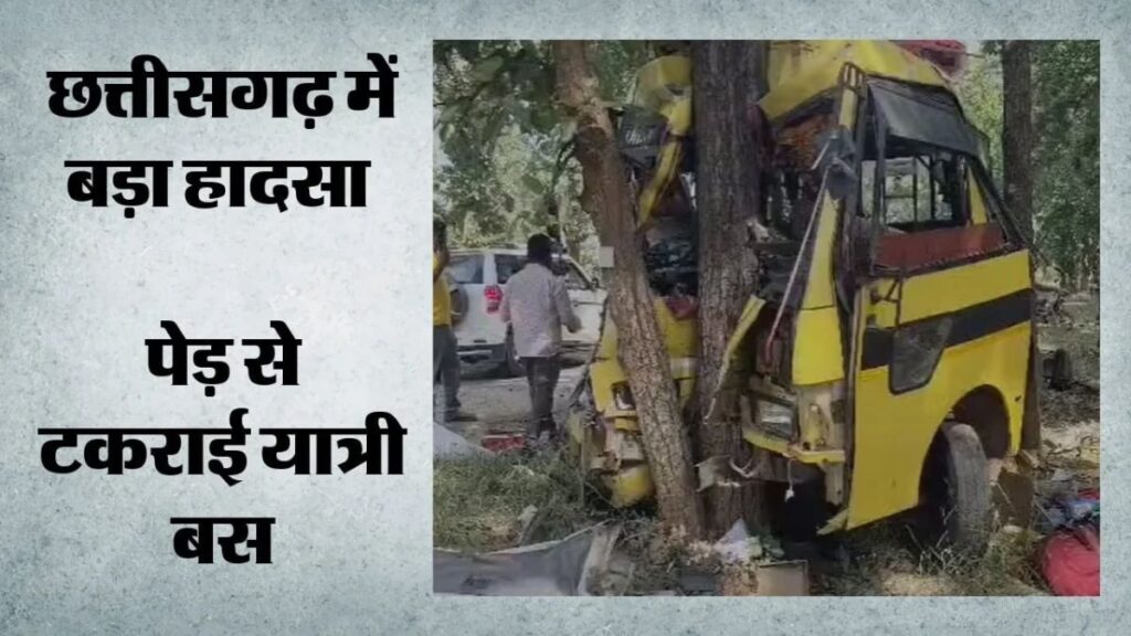 Chhattisgarh Bus Accident: मनेंद्रगढ़ में मौत बनकर दौड़ी बस! पेड़ से टकराते ही मची चीख-पुकार, 6 की मौत और कई घायल