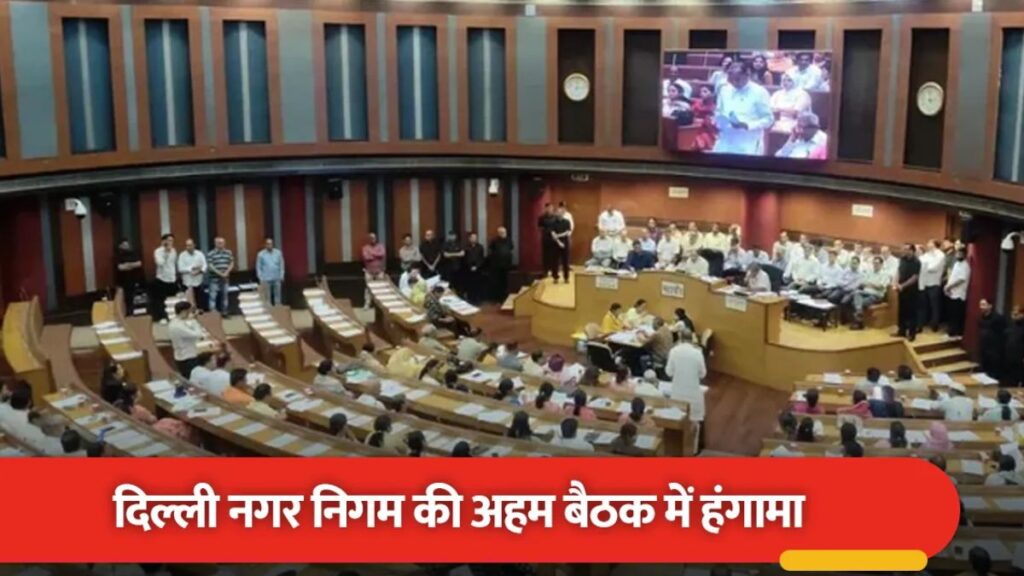 MCD सदन में फंड और प्रदूषण पर AAP का हंगामा, पार्षदों में तीखी भिड़ंत; महापौर को सुरक्षित निकालना पड़ा
