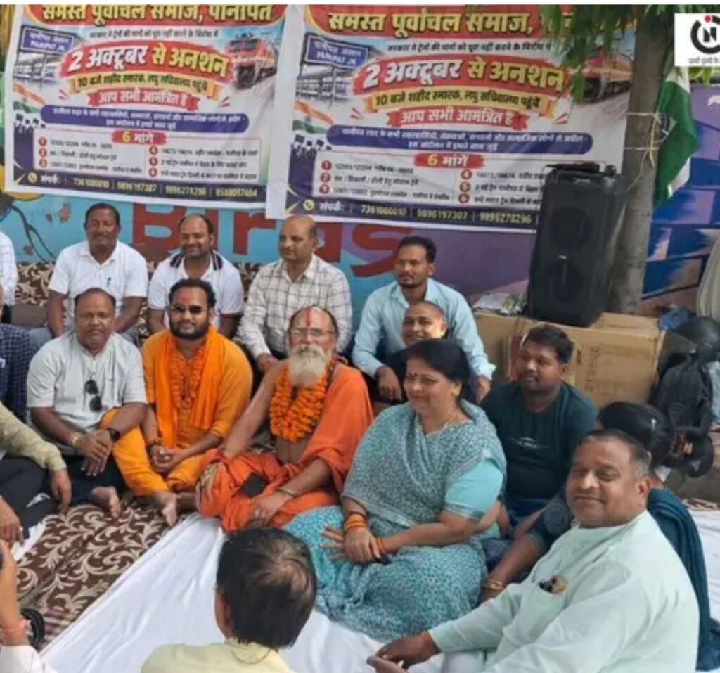पानीपत स्टेशन पर 6 दिन से धरना, फिर भी नहीं बनी बात! पूर्वांचल समाज ने ट्रेनों के ठहराव और स्पेशल ट्रेन की मांग पर बढ़ाया दबाव